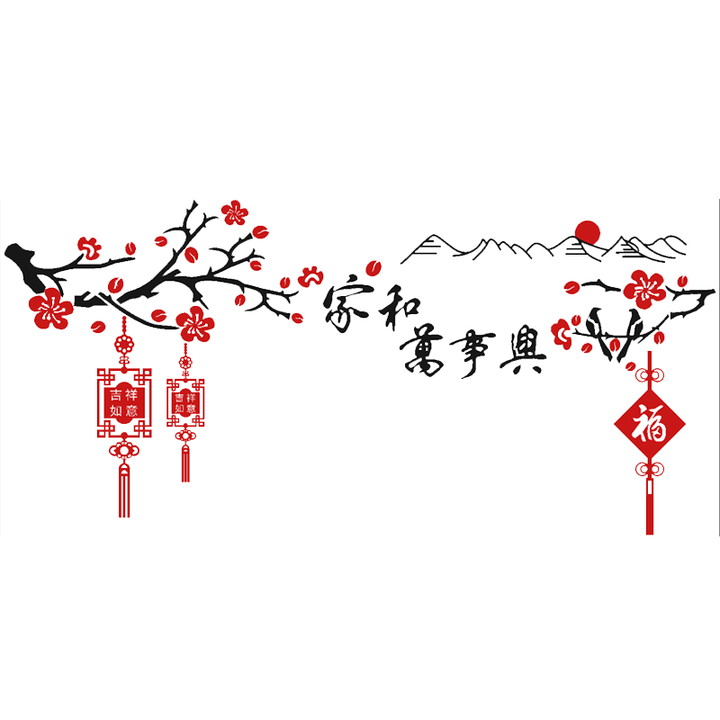 家和万事兴家客厅沙发电视背景墙面过新年家庭装饰3d立体墙贴画纸
