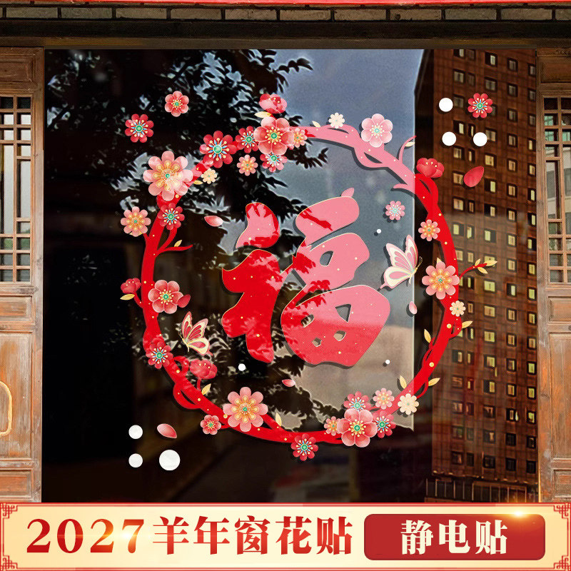 2027福字门贴羊年新年装饰大张窗花贴春节过年窗户玻璃贴纸静电贴