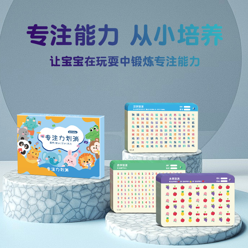 专注力划消卡儿童思维科学训练