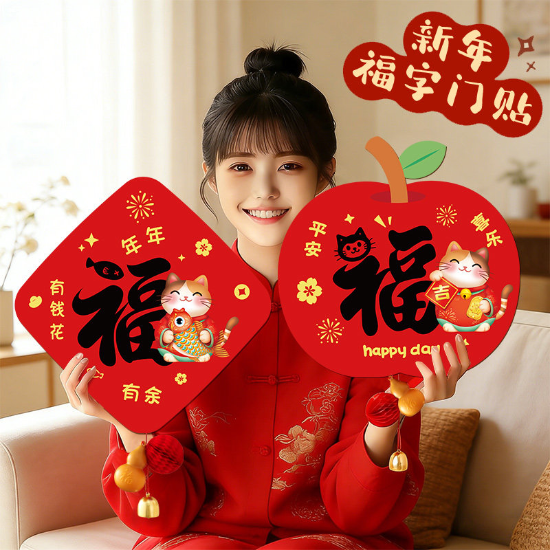 2026新年过年装饰磁吸福字门贴
