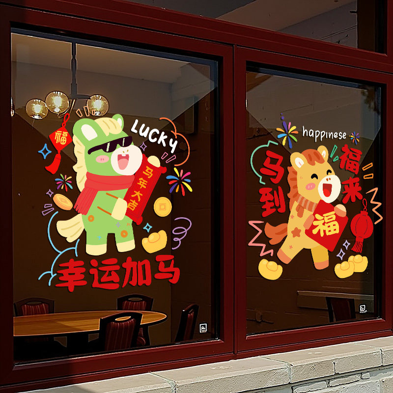 马年生肖窗花贴福字门贴2026贺新年春节过年装饰窗户静电玻璃贴纸,家居饰品,软装墙贴,淘宝优惠券,粉丝福利购,淘宝优惠卷