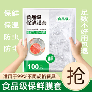 一次性保鲜膜套保鲜袋食品级碗套专用加厚家用碗盘防虫防尘剩饭罩