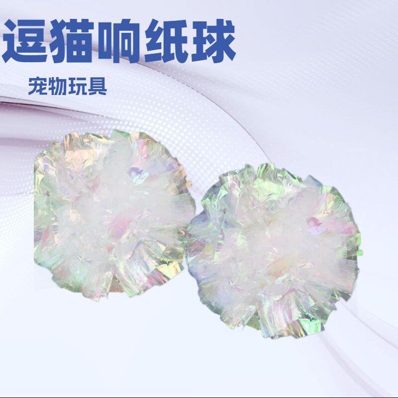 猫咪玩具透明响纸球发声宠物逗猫