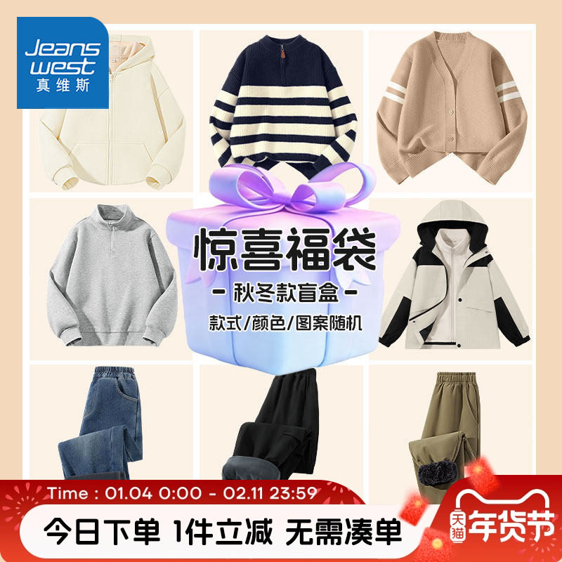 真维斯男童秋冬款裤子儿童冬季盲盒上装下装女童休闲潮流新款棉服,童装/婴儿装/亲子装,套装,淘宝优惠券,粉丝福利购,淘宝优惠卷