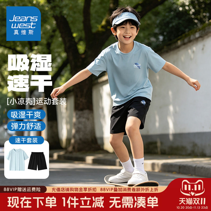 真维斯童装男童夏款套装凉感速干男孩户外运动上衣儿童短袖短裤薄
