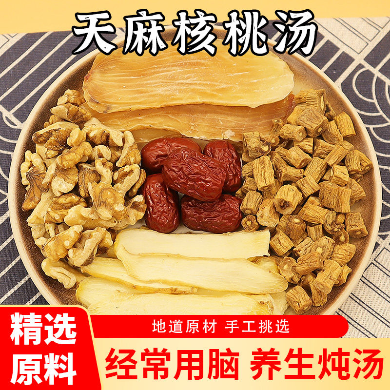天麻核桃党参玉竹汤广东煲汤材料药膳养生鱼头汤鸡汤月子汤煲汤料
