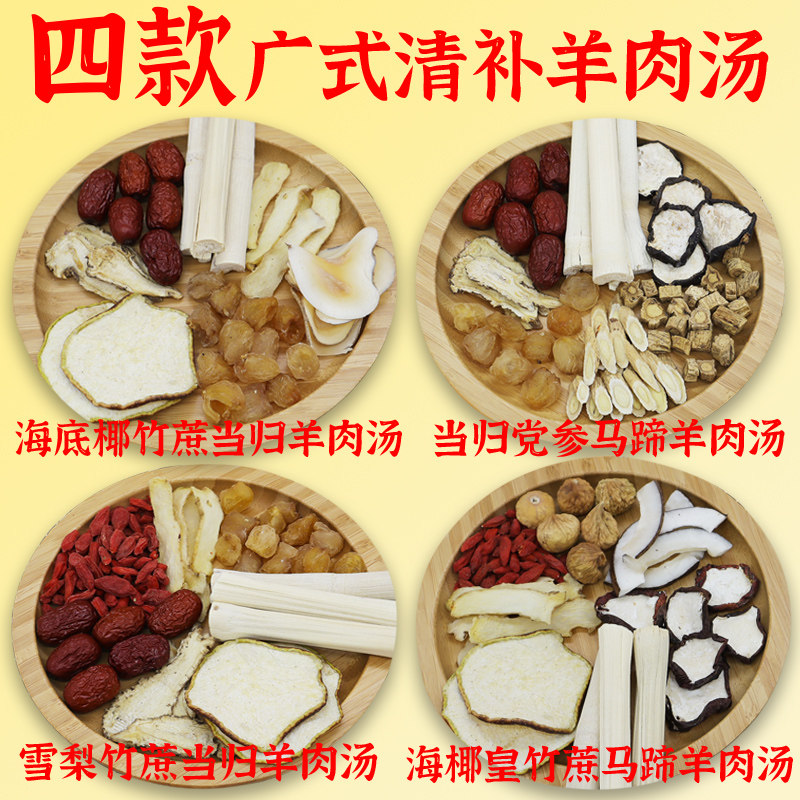 广式清补羊肉汤料包套餐4款组合