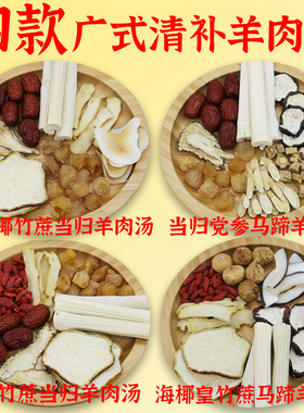 广式清补羊肉汤料包套餐竹蔗当归马蹄煲清汤羊中药材打火锅底料