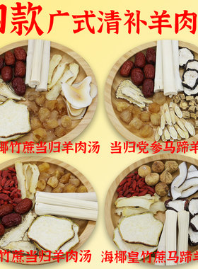 广式清补羊肉汤料包套餐4款组合