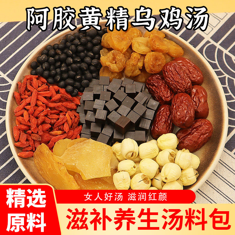 阿胶黄精乌鸡汤黑豆桂圆红枣莲子炖汤料包女人药膳养生气血汤包料