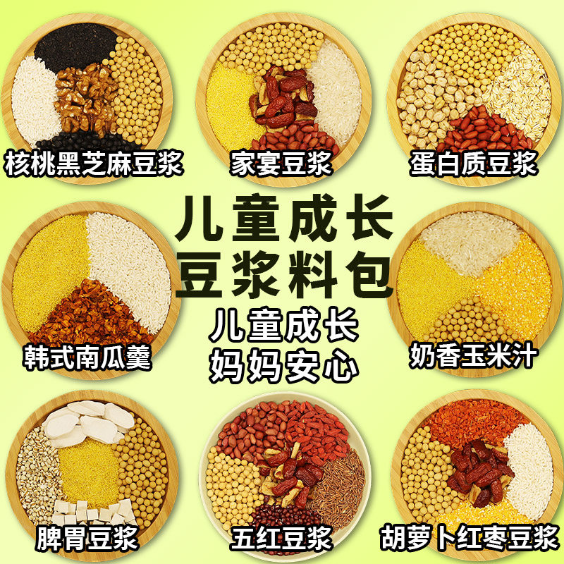 儿童成长豆浆料包五谷杂粮破壁机食材脾胃养生材料打豆浆营养早餐