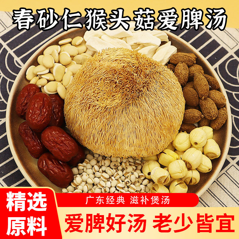 春砂仁猴头菇爱脾汤莲子山药白扁豆薏米广东煲汤材料养生药膳炖汤