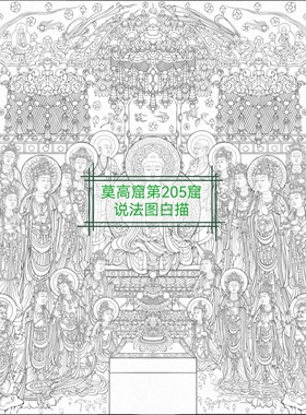 莫高窟第205窟说法图高清白描图稿，渠道购买可自行打印白描稿