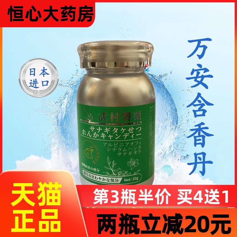 日本原装进囗万安含香丹清新口气丸草本清香武村制药