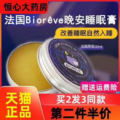 法国Biorêve晚安睡眠膏梦天然薰衣草油缬草油膏无忧睡眠bioreve