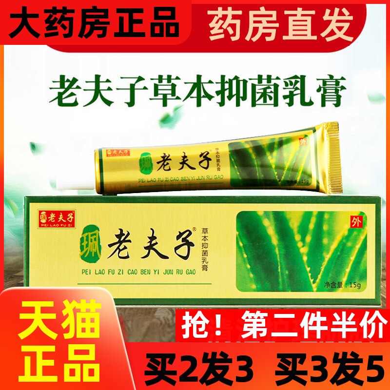 老夫子草本抑菌乳膏软膏外用清洁皮肤抑菌膏抑菌止痒官方正品