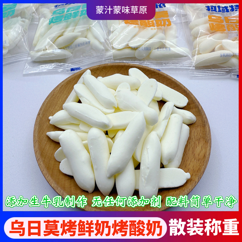 内蒙特产牧域乌日莫烤鲜奶烤酸奶