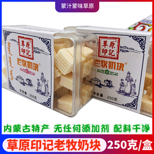 草原印记老牧奶块内蒙古正蓝旗原味无蔗糖奶酪奶糖果含乳制品250g