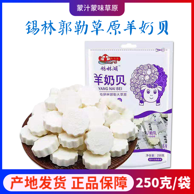 锡林湖干吃羊奶贝奶片内蒙古特产