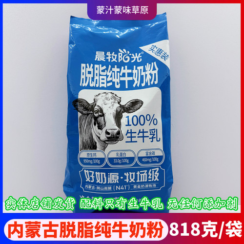 晨牧阳光内蒙古脱脂纯牛奶粉冲饮