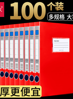 单个3.68元红色档案盒加厚塑料35mm55mm资料盒人事会计凭证收纳盒立式置物架办公用品大全批发定制logo干部