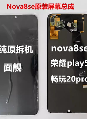 华为nova8se屏幕总成原装拆机