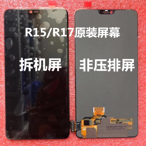 oppoR15/R17原装拆机屏幕总成