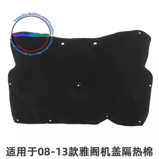 适用于03-05-07-08-09-10-13年款七八代雅阁前机盖隔热隔音棉内衬