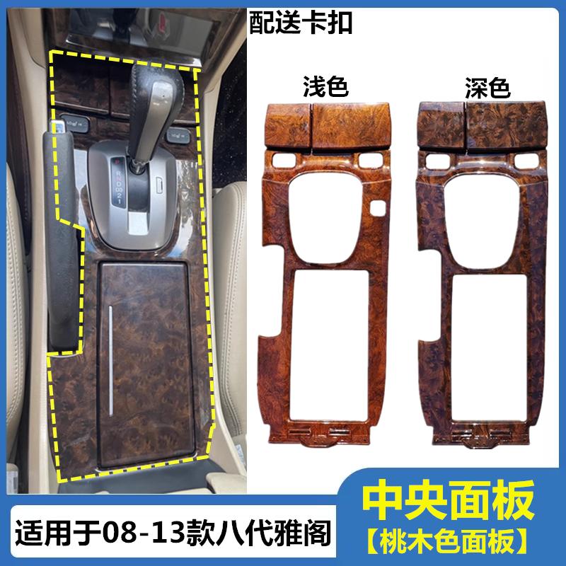 适用于雅阁08-13年款中央面板