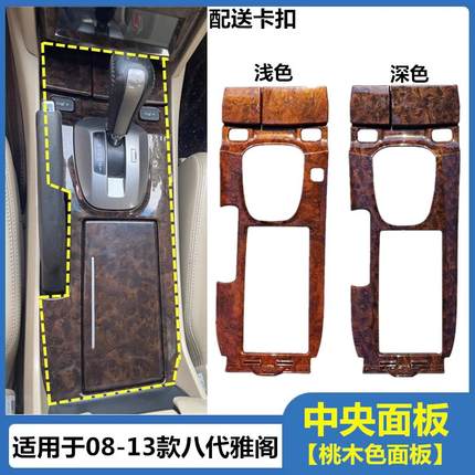 适用于08-09-10-11-1213年款八代雅阁中控面板中央扶手箱桃木板