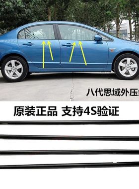适用于八代思域车窗玻璃外压条