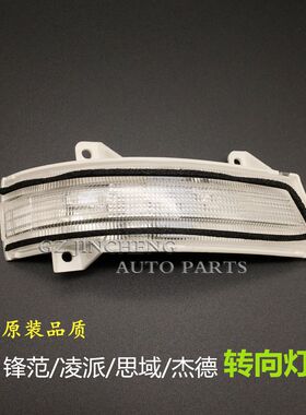 适用于锋范九代思域13年款杰德凌派后视镜灯反光转向灯观后倒车镜