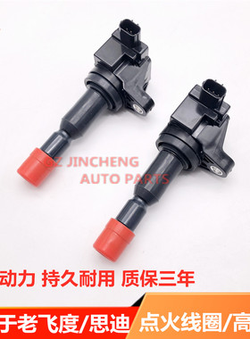 适用于03.04.05.06.07.08年飞度三厢两厢思迪点火线圈高压包