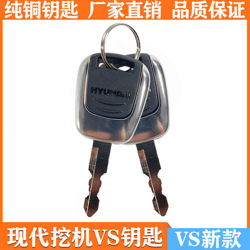 现代挖掘机VS锁钥匙通用