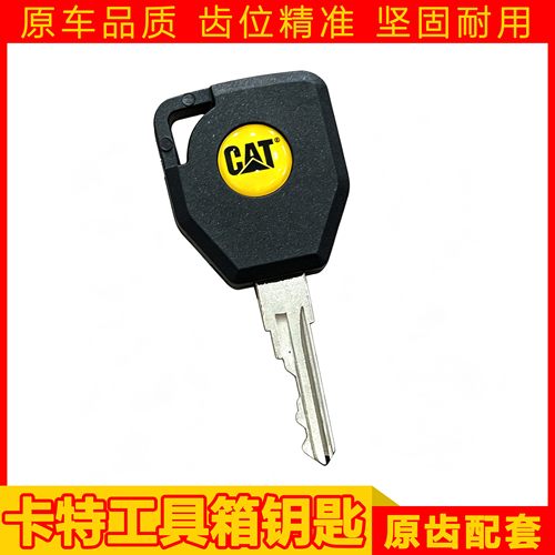卡特工具箱钥匙挖掘机/装载机工程车通用型 工具箱门锁钥匙