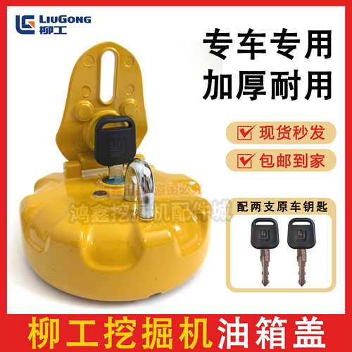 柳工挖掘机防盗柴油箱盖906 9075 9095 915 920 925C/D/E挖机配件