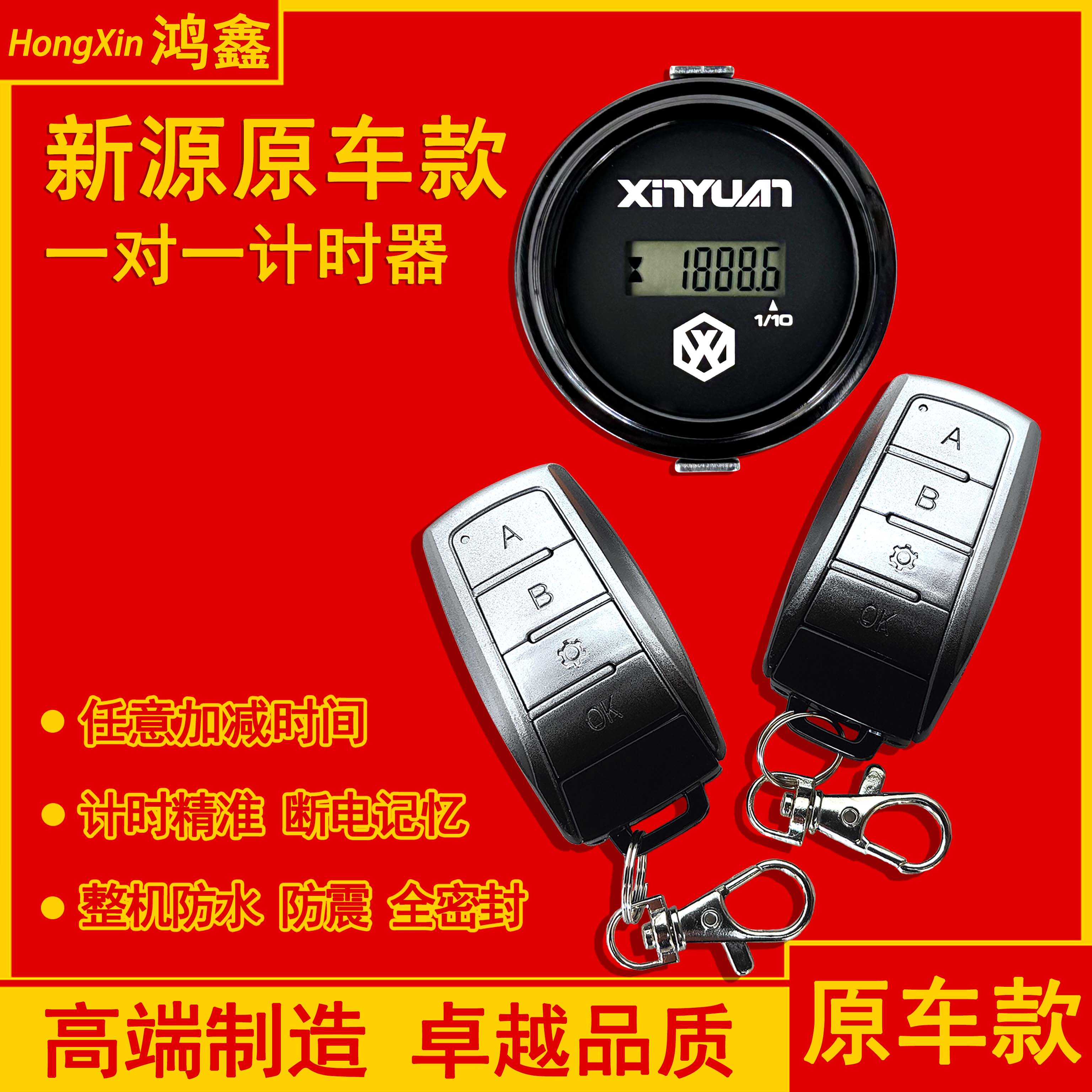 新源轮挖遥控计时器码表任意调时