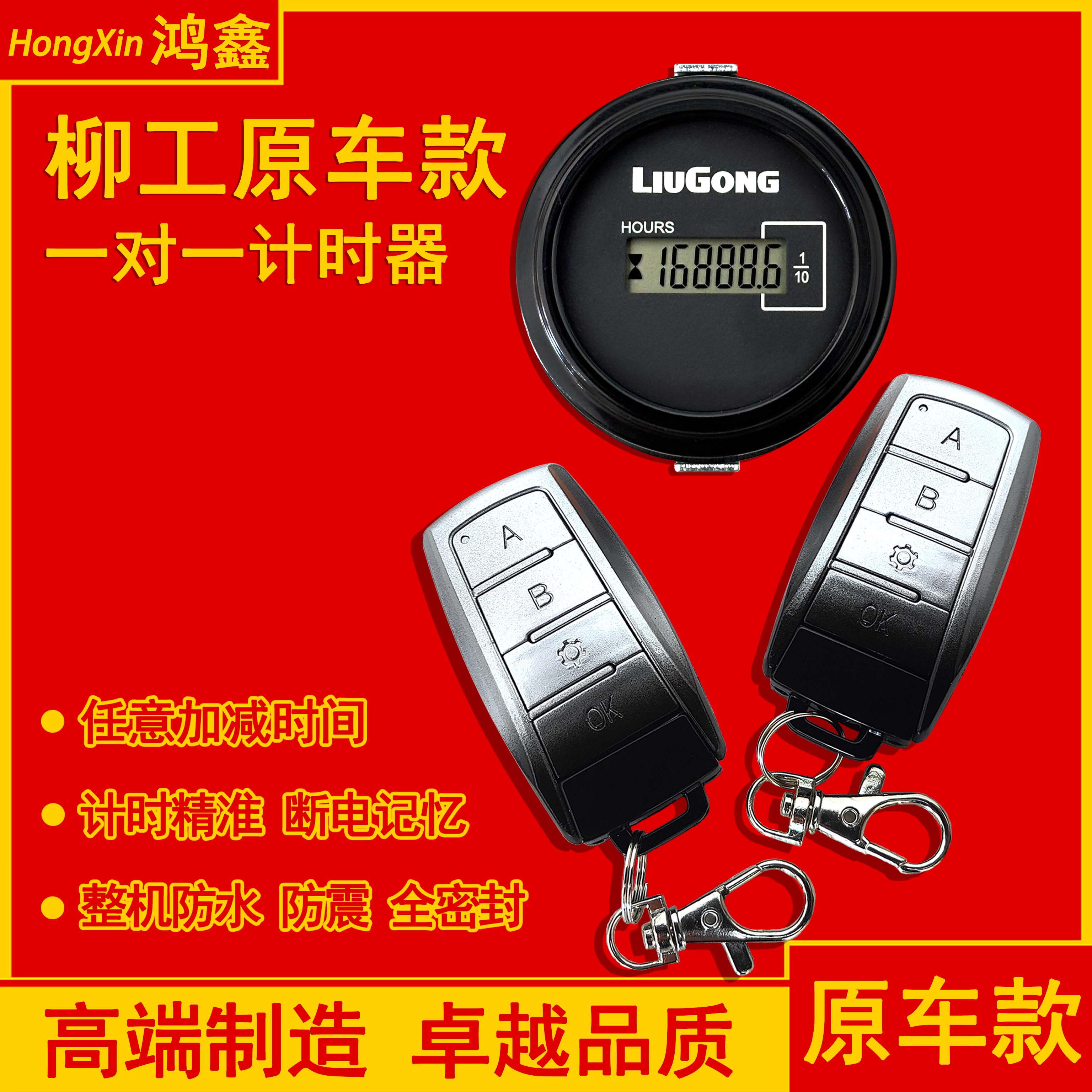 柳工挖机遥控计时器工作时间码表