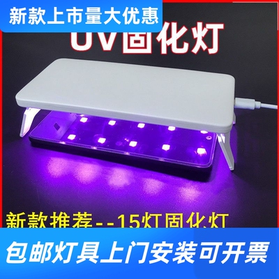 UV灯胶胶水手机钢化膜贴膜紫外线灯紫光灯美甲光固膜固化灯烤工厂