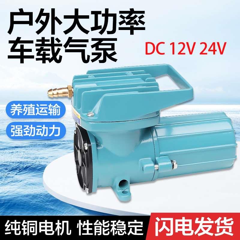 12v 24v车载卖鱼运输拉鱼增氧泵氧气泵增氧机打氧机充氧泵加氧泵