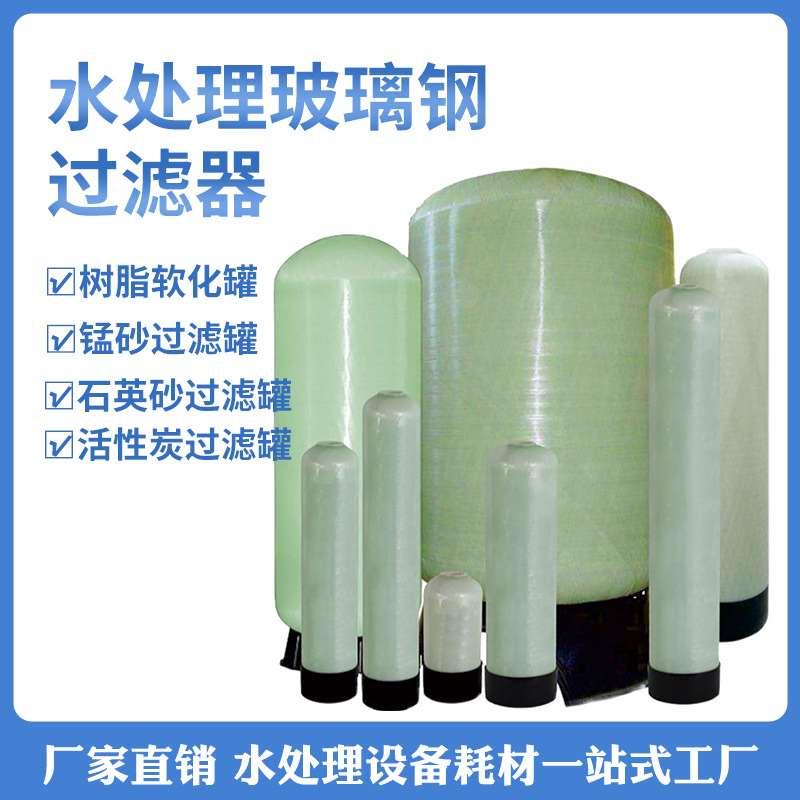 水处理玻璃钢罐树脂软化罐活性炭石英砂锰砂过滤罐反渗透软水罐子