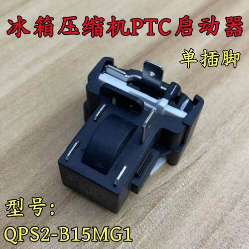 适用美的电冰箱压缩机启动器保护器1插3插片QPS2-B15MG1PTC启动器