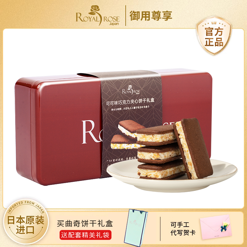 高端礼物_royalrose日本进口可可巧克力牛奶夹心饼干伴手送礼手信