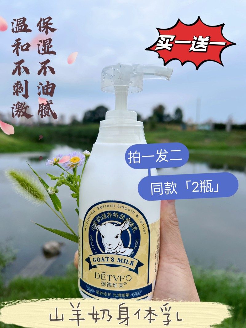 山羊奶身体乳德德维芙清爽不油腻图片