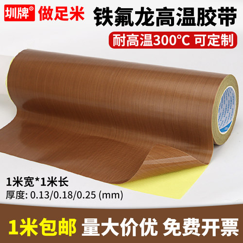 圳牌铁氟龙高温胶布隔热绝缘耐磨
