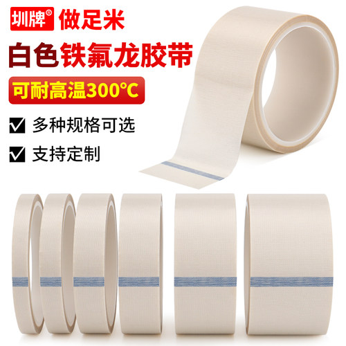 圳牌特氟龙胶带耐高温铁氟龙胶布