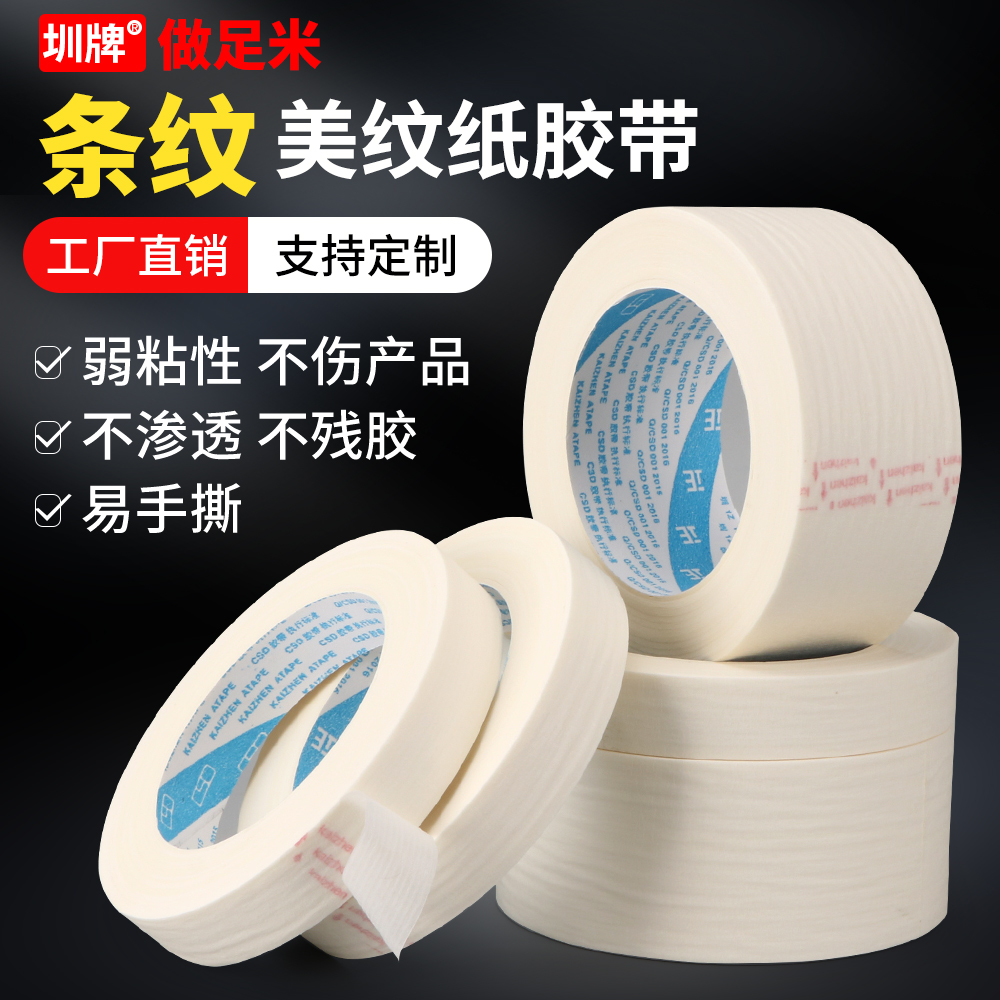 弱粘性条纹美纹纸胶带