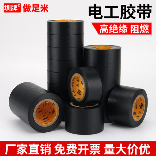 圳牌电工胶带黑色防水绝缘胶布