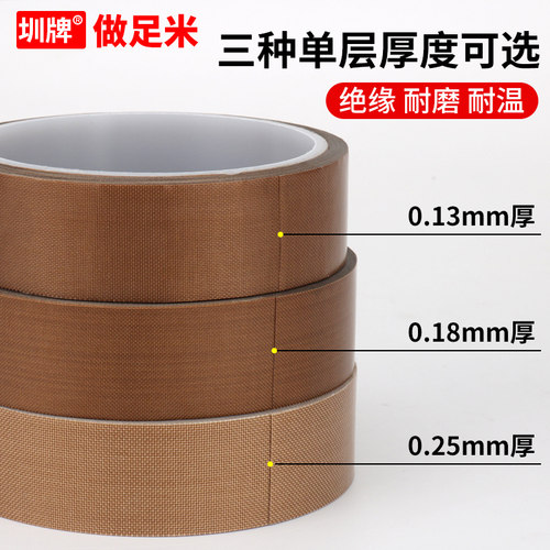 圳牌特氟龙胶带铁氟龙耐高温绝缘