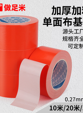 橙色布基胶带单面加厚地膜专用地毯胶带强力高粘度防水不留胶窗户防风大力胶无痕加宽布基胶布10米/20米/50米